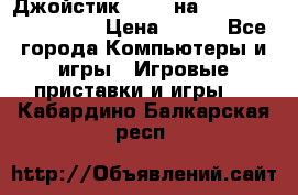 Джойстик oxion на Sony PlayStation 3 › Цена ­ 900 - Все города Компьютеры и игры » Игровые приставки и игры   . Кабардино-Балкарская респ.